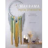 MAKRAMA PIĘCIU ŻYWIOŁÓW. 20 PROJEKTÓW PEŁNYCH HARMONI.
